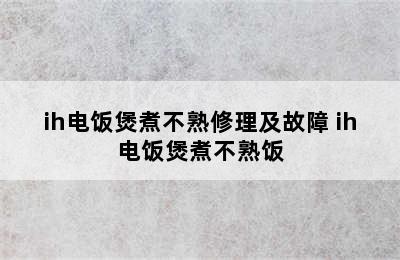 ih电饭煲煮不熟修理及故障 ih电饭煲煮不熟饭